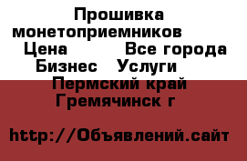 Прошивка монетоприемников CoinCo › Цена ­ 350 - Все города Бизнес » Услуги   . Пермский край,Гремячинск г.